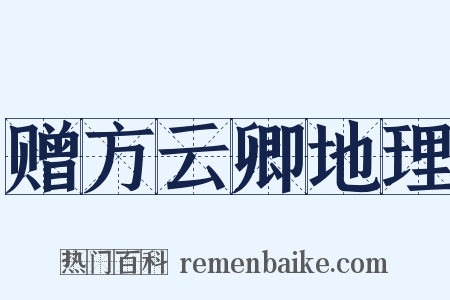 赠方云卿地理是什么意思的图片